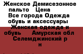 Женское Демисезонное пальто › Цена ­ 2 500 - Все города Одежда, обувь и аксессуары » Женская одежда и обувь   . Амурская обл.,Селемджинский р-н